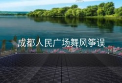 成都人民广场舞风筝误