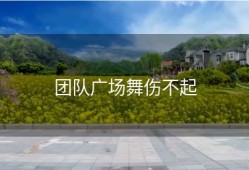 团队广场舞伤不起