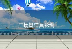 广场舞道具彩绸