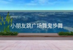 小朋友跳广场舞鬼步舞