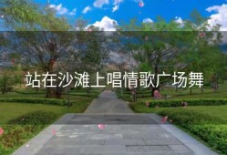 站在沙滩上唱情歌广场舞