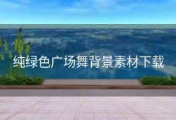 纯绿色广场舞背景素材下载