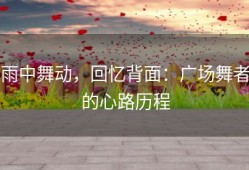 雨中舞动，回忆背面：广场舞者的心路历程