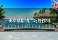 美女草原情广场舞视频