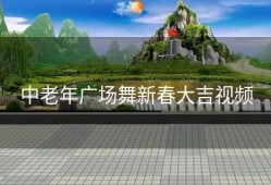 中老年广场舞新春大吉视频