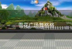 雪花广场舞格格