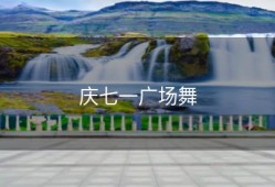 庆七一广场舞