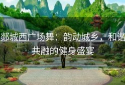 郯城西广场舞：韵动城乡，和谐共融的健身盛宴