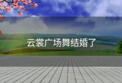 云裳广场舞结婚了