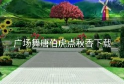广场舞唐伯虎点秋香下载
