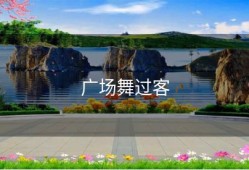 广场舞过客
