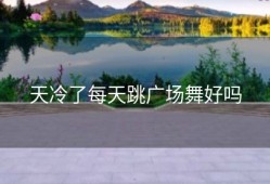 天冷了每天跳广场舞好吗