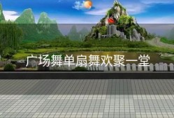 广场舞单扇舞欢聚一堂