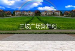 三坡广场舞舞蹈