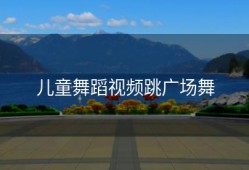 儿童舞蹈视频跳广场舞