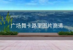 广场舞卡路里图片高清