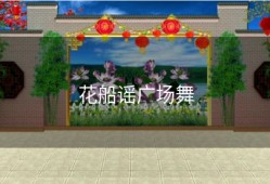 花船谣广场舞
