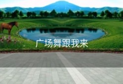 广场舞跟我来