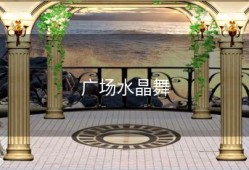 广场水晶舞