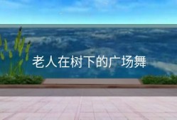 老人在树下的广场舞