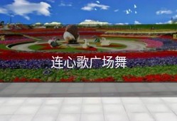 连心歌广场舞