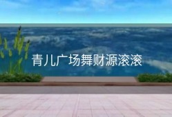 青儿广场舞财源滚滚