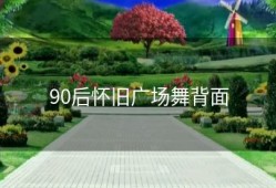 90后怀旧广场舞背面