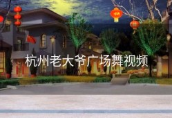 杭州老大爷广场舞视频