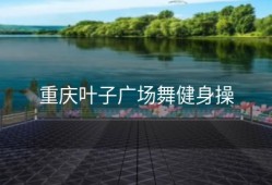 重庆叶子广场舞健身操