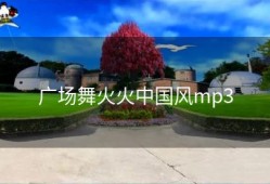广场舞火火中国风mp3