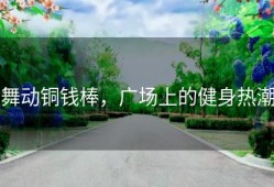 舞动铜钱棒，广场上的健身热潮