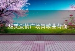 甜美爱情广场舞歌曲背面