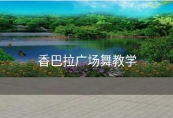 香巴拉广场舞教学