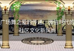 广场舞之爱的传递：微信时代的社区文化新风尚