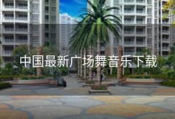 中国最新广场舞音乐下载