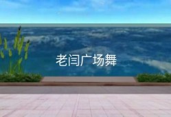 老闫广场舞
