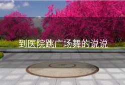 到医院跳广场舞的说说