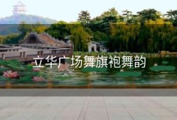 立华广场舞旗袍舞韵