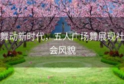 舞动新时代，五人广场舞展现社会风貌