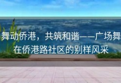 舞动侨港，共筑和谐——广场舞在侨港路社区的别样风采