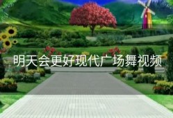 明天会更好现代广场舞视频