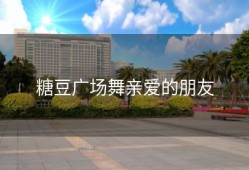 糖豆广场舞亲爱的朋友