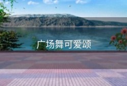 广场舞可爱颂