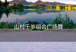 山村千岁组合广场舞
