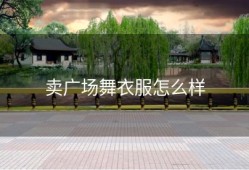 卖广场舞衣服怎么样