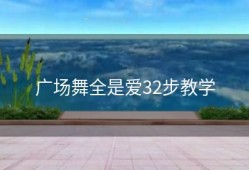 广场舞全是爱32步教学