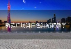 新款广场舞白色舞蹈鞋教学