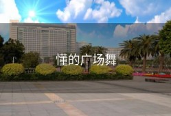 懂的广场舞