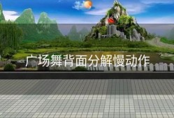 广场舞背面分解慢动作