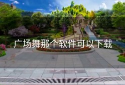 广场舞那个软件可以下载